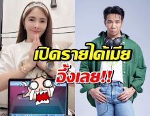 สุดยอด! เปิดรายได้ ภรรยาก้อง ห้วยไร่ วันเดียว มากกว่าสามีทั้งเดือน