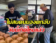 ดีใจด้วย! ดาราหนุ่มดัง ไม่อายทำกิน จนชีวิตพ้นวิกฤติแล้ว