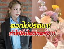อรอุ๋งยิ้มได้ จากช่อดอกไม้ปริศนา หลังเจอข่าวโยงมั่วจนทัวร์ลง