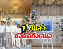 รำลึกครบรอบ 1 ปี อ๋อม อรรคพันธ์ จากไป ทุกคนยังคิดถึงเสมอ