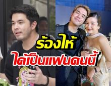 ว่าน ธนกฤต เล่าโมเมนต์ร้องไห้ ดีใจที่ได้เป็นแฟนบีบี