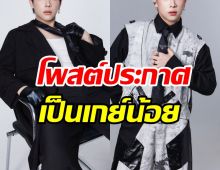 ฮือฮาทั้งวงการ! ดาราดัง ยุติการเป็นผู้ชาย ต่อไปนี้เป็นเกย์น้อย