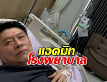 สรยุทธ แอดมิทโรงพยาบาล แฟนคลับและคนบันเทิงแห่ให้กำลังใจ