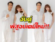 ณเดชน์-มินนี่ เตรียมตกหลุมรักไม่รู้ลืม! ใน 50 First Dates ฉบับใหม่