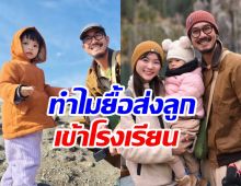 ความดีเยี่ยม! เวียร์ เผยเหตุผลไม่รีบส่ง “น้องวิริน” เข้าเรียน