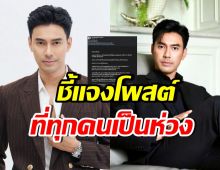 เอส กันตพงศ์ เคลียร์! โพสต์ข้อความถึงคนที่รัก จนแห่เป็นห่วง