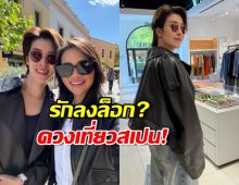 หวานไปอีก! หมิว รังสินี โพสต์ภาพไปสเปนกับ เชียร์ พร้อมเสื้อคู่สุดคิ้วท์!