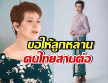 นก จริยา โพสต์วอนลูกหลานไทย สืบสานสิ่งพระองค์ทรงสร้างไว้