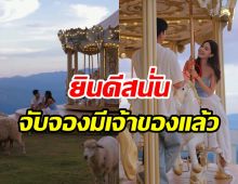 แซ่ซ้องยินดีสนั่น! ดาราสาวถูกสวมแหวนตีตราจองแล้ว