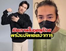 เพจดังเผยภาพ หนุ่ม กรรชัย ในชุดผู้ป่วย แฟนๆ แห่ส่งกำลังใจ