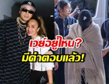เวย์ ไทเทเนียม อยู่ไหน? ล่าสุด ตร.-ดีเจบอย พูดถึงแล้ว