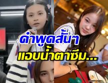 เปิดคำพูด น้องบีน่าถึงน้องณิริน ทำชาวเน็ตบางคนมีน้ำตา