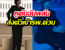 แฟนคลับสุดห่วง พระเอกดาวรุ่ง หูดับฉันพลัน ส่งตัวเข้ารพ.ด่วน