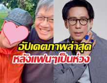 ใจชื้น! อัปเดตพี่เบิร์ดธงไชย หลังคลิปพูดไม่ชัดทำแฟนคลับห่วง