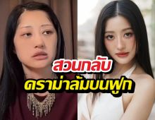 มิ้วกี้ไปรยา ไลฟ์ชี้แจงสวนกลับดราม่าคนแซะล้มบนฟูก