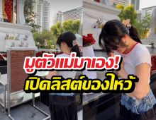 ส่องไอเทมลับบูชาพระตรีฯ ฉบับนางเอกดัง หลังมูจนได้ผู้!