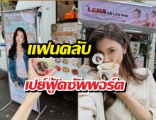ใจฟูสุด! ด้อมเปย์ลีน่า จัดหนักฟู้ดซัพพอร์ตดับร้อนถึงกอง