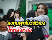 ออมแผนแตกเซอร์ไพรส์วันเกิดหลิงหลิง แต่จบแบบฟินมาก
