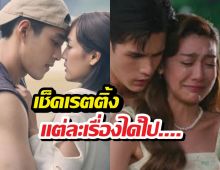 เช็คเรตติ้ง รักหักหลัง และ สกุณาซ่อนรัก แต่ละเรื่องได้ไป....