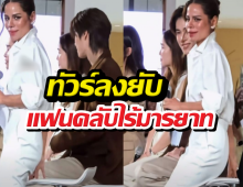 เกินไปไหม?! แฟนคลับตะโกนไล่โอปอล บังมุมถ่ายศิลปิน