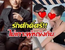 สามีดาราดัง พิสูจน์ตัวเองสำเร็จ หลังถูกครหาเกาะผู้หญิง