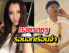 เสกโลโซ เตรียมพ้นโทษกานต์ถอยรถหรูรอรับหน้าเรือนจำ