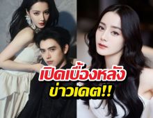 สรุปข่าวลือเดตตี๋ลี่เร่อปา ที่สุดท้ายคดีพลิก