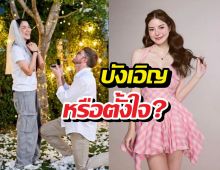 ช็อตฟีลสุด! อดีตแฟนเปิดตัวขอแต่งงาน เอวาเคลื่อนไหวทันที