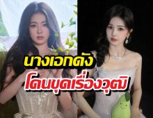 ดราม่า! นางเอกดังโดนขุดเรื่องวุฒิการศึกษา
