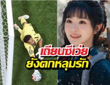 เถียนซีเว่ย ตกหลุมรักจอมหนึบเคปเวิร์ดยอดIGพุ่งฉุดไม่อยู่