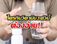 เตือน!วิตามิน3ตัวนี้...ถ้ากินโดยไม่ตรวจ เสี่ยงร่างกายพัง!