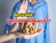 ถั่วลิสง ไม่ได้น่ารักเสมอไป...ระวังมะเร็งร้ายแฝงอยู่เงียบๆ!