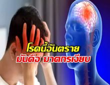 7 วิธีง่ายๆ ที่ช่วยให้คุณรอด จากโรคที่คร่าชีวิตคนทุกๆ 3 วินาที!
