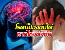 อัมพาตจากหลอดเลือดสมอง: โรคที่ป้องกันได้หาก ไหวตัวทัน