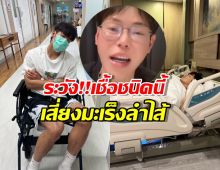 ระวัง!ล้างไข่ผิดวิธี ทำอาเล็กท้องเสียรุนแรง จนเข้าโรงบาล!