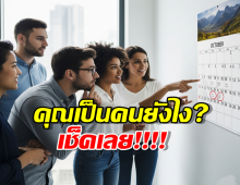 ทายนิสัยตามวันเกิด (1-31) ใครเกิดวันไหน...นิสัยเป็นยังไง มาดูกัน!