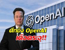 อีลอน มัสก์ ทุ่มเงินขอซื้อ OpenAI คืน เจอสวนถึงTwitterทันที!