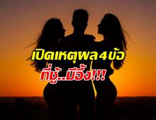 ทำไม คนนอกใจ โดนจับได้...แต่สุดท้ายไม่เลือก ชู้?