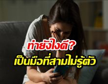 ทำยังไงดี? เมื่อเป็น มือที่สาม โดยไม่รู้ตัว