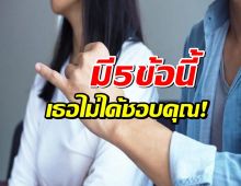มี5 สัญญาณนี้ บอกไว้เลยว่าเธอไม่ได้ชอบคุณหรอก