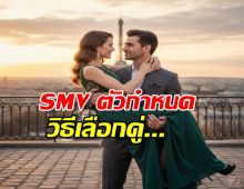 ถ้าSMVสูง หญิงจะวิ่งเข้าหาจริงปะ มารู้จักSMVกัน