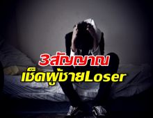 สาวๆเช็คด่วน 3สัญญาณ ที่บอกว่าผู้ชายคนนี้ไม่ใช่ Loser