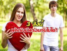 ถ้าเจอผู้หญิง มี3อย่างนี้ในตัว คบไปก็มีแต่...ชีวิตพัง