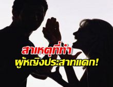 ประสาทแดก เป็นเรื่องสมอง!สาเหตุผู้หญิงคิดเยอะกว่าผู้ชาย