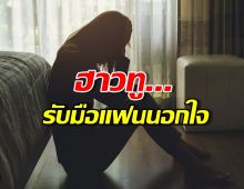 โดนเทเซมาทางนี้! ฮาวทูรับมือแฟนนอกใจ ให้ดูแพงและเจ็บน้อยสุด