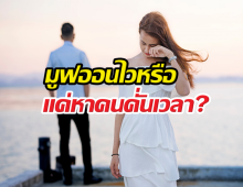 ผิดมั้ย? มีคนคุยใหม่ ทั้งๆที่ยังลืมคนเก่าไม่ได้
