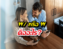 แฟนพิมพ์อักษรตัวนี้มาให้ เขาหมายถึงอะไรนะ?