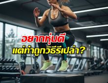 ออกกำลังหนัก แต่ทำไมยังบวม? เฉลย8วิธีที่คนส่วนใหญ่พลาด!