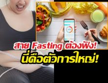 นับแคลจนเหนื่อยแต่พุงไม่ยุบ?นี่คือตัวการที่แท้จริง..