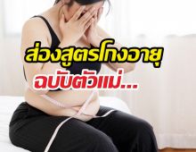 ลืมไปเลยว่าเคยป้า! สูตรลดหุ่นฉบับวัยเก๋า ผอมไวแถมหน้าไม่ตอบ!